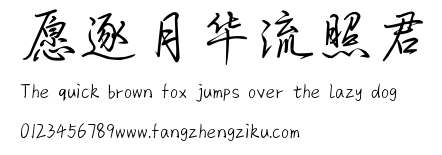 愿逐月华流照君.ttf