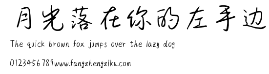 月光落在你的左手边.ttf