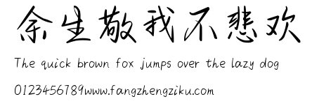 余生敬我不悲欢.ttf