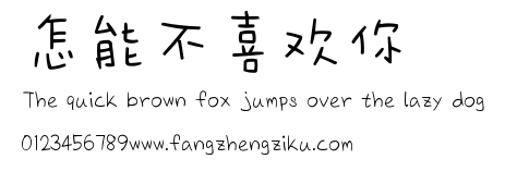 怎能不喜欢你.ttf