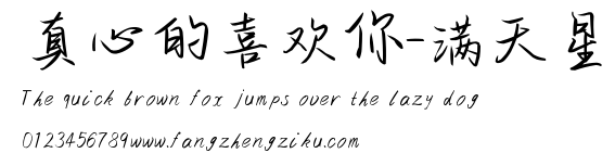 真心的喜欢你-满天星.ttf