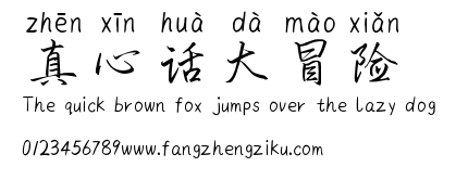 真心话大冒险.ttf