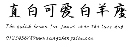 直白可爱白羊座.ttf