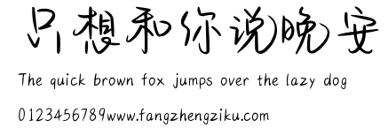 只想和你说晚安.ttf