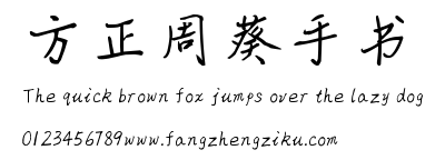 方正周葵手书.ttf