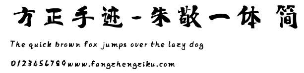 方正手迹-朱敬一体 简.ttf