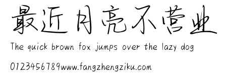 最近月亮不营业.ttf