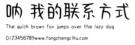 呐 我的联系方式.ttf