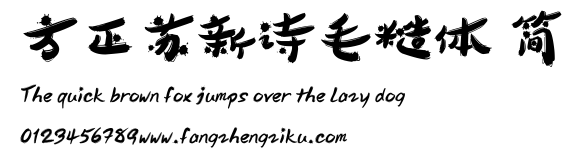 方正苏新诗毛糙体 简.ttf