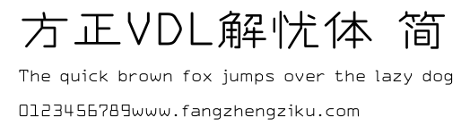 方正VDL解忧体 简.ttf
