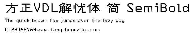 方正VDL解忧体 简 SemiBold.ttf