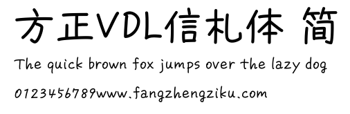 方正VDL信札体 简.ttf