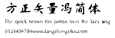 方正矢量冯简体.ttf
