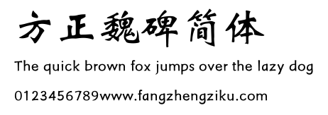 方正魏碑简体.ttf