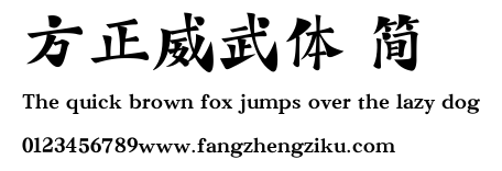 方正威武体 简.ttf