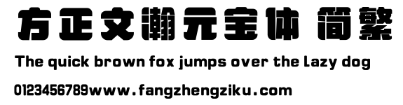 方正文瀚元宝体 简繁.ttf