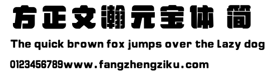 方正文瀚元宝体 简.ttf
