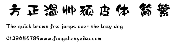 方正温帅顽皮体 简繁.ttf