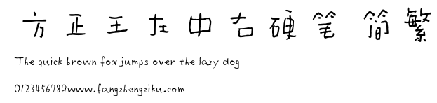 方正王左中右硬笔 简繁.ttf