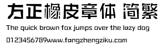 方正橡皮章体 简繁.ttf