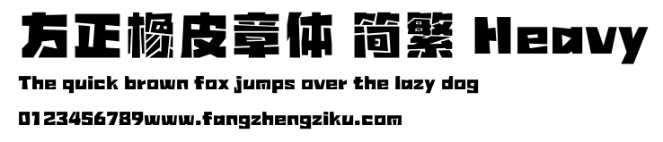 方正橡皮章体 简繁 Heavy.ttf