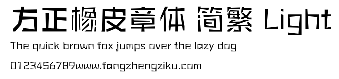 方正橡皮章体 简繁 Light.ttf