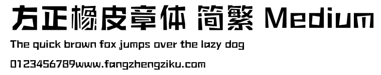 方正橡皮章体 简繁 Medium.ttf
