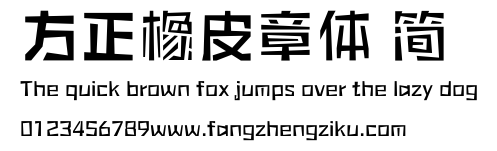 方正橡皮章体 简.ttf