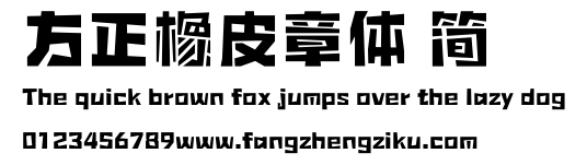 方正橡皮章体 简.ttf