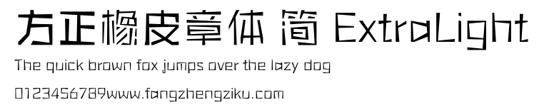 方正橡皮章体 简 ExtraLight.ttf