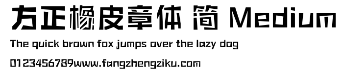 方正橡皮章体 简 Medium.ttf