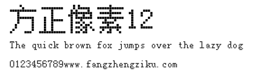 方正像素12.ttf
