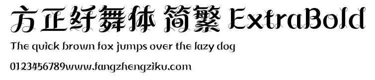 方正纤舞体 简繁 ExtraBold.ttf