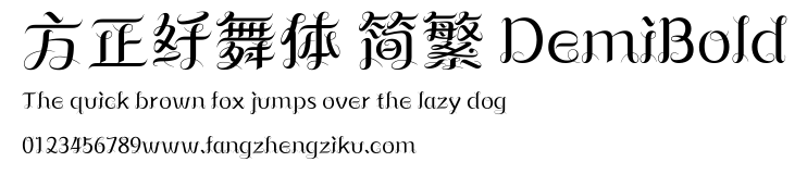 方正纤舞体 简繁 DemiBold.ttf