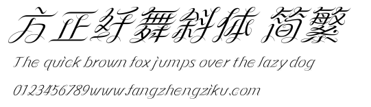 方正纤舞斜体 简繁.ttf