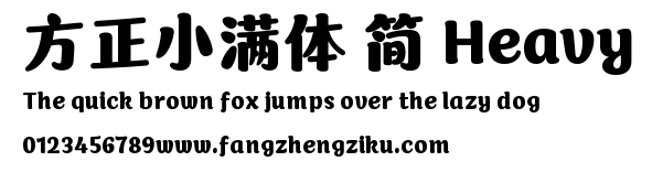 方正小满体 简 Heavy.ttf