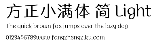 方正小满体 简 Light.ttf