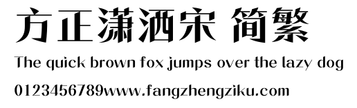 方正潇洒宋 简繁.ttf