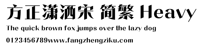 方正潇洒宋 简繁 Heavy.ttf