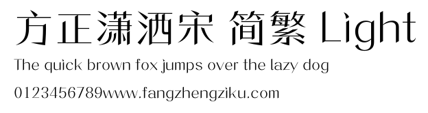 方正潇洒宋 简繁 Light.ttf