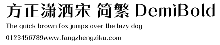 方正潇洒宋 简繁 DemiBold.ttf
