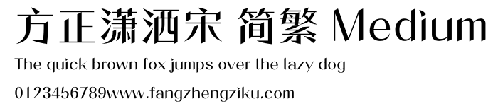 方正潇洒宋 简繁 Medium.ttf