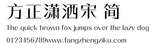 方正潇洒宋 简.ttf