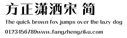 方正潇洒宋 简.ttf