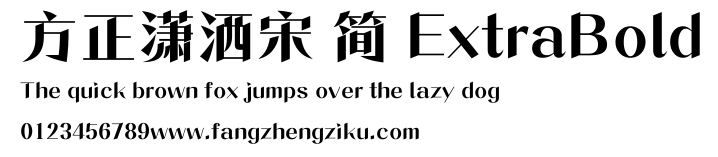 方正潇洒宋 简 ExtraBold.ttf