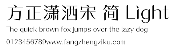 方正潇洒宋 简 Light.ttf