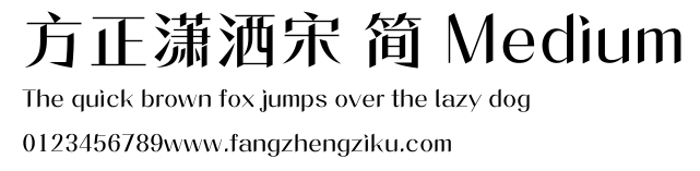 方正潇洒宋 简 Medium.ttf