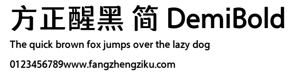 方正醒黑 简 DemiBold.ttf