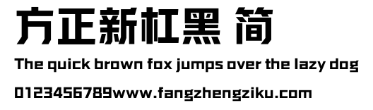 方正新杠黑 简.ttf