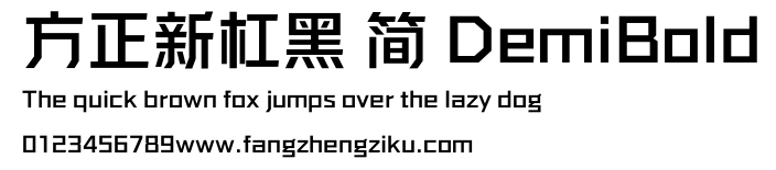 方正新杠黑 简 DemiBold.ttf